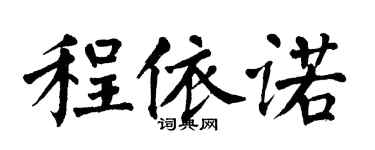 翁闿运程依诺楷书个性签名怎么写