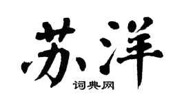 翁闿运苏洋楷书个性签名怎么写