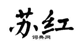 翁闿运苏红楷书个性签名怎么写