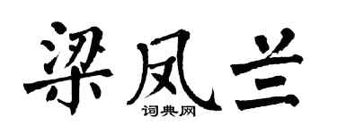 翁闿运梁凤兰楷书个性签名怎么写