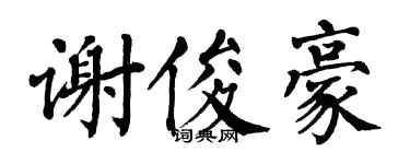 翁闿运谢俊豪楷书个性签名怎么写