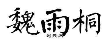 翁闿运魏雨桐楷书个性签名怎么写