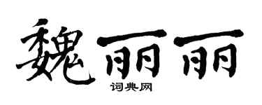 翁闿运魏丽丽楷书个性签名怎么写