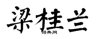 翁闿运梁桂兰楷书个性签名怎么写