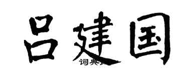 翁闿运吕建国楷书个性签名怎么写