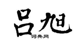 翁闿运吕旭楷书个性签名怎么写