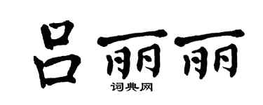 翁闿运吕丽丽楷书个性签名怎么写