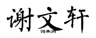 翁闿运谢文轩楷书个性签名怎么写