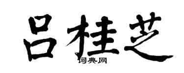 翁闿运吕桂芝楷书个性签名怎么写