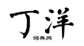 翁闿运丁洋楷书个性签名怎么写