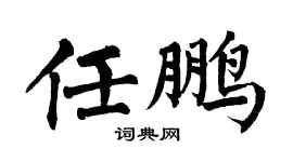 翁闿运任鹏楷书个性签名怎么写