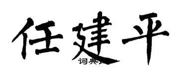 翁闿运任建平楷书个性签名怎么写