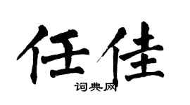 翁闿运任佳楷书个性签名怎么写