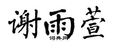 翁闿运谢雨萱楷书个性签名怎么写