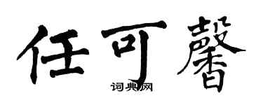 翁闿运任可馨楷书个性签名怎么写