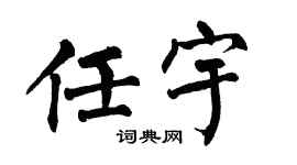 翁闿运任宇楷书个性签名怎么写