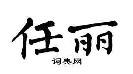 翁闿运任丽楷书个性签名怎么写