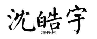 翁闿运沈皓宇楷书个性签名怎么写