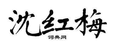 翁闿运沈红梅楷书个性签名怎么写