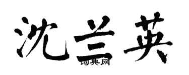 翁闿运沈兰英楷书个性签名怎么写