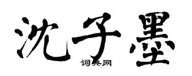 翁闿运沈子墨楷书个性签名怎么写