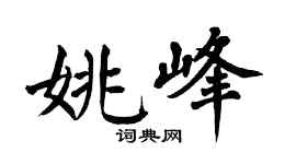 翁闿运姚峰楷书个性签名怎么写