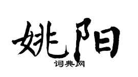 翁闿运姚阳楷书个性签名怎么写