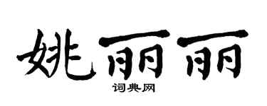 翁闿运姚丽丽楷书个性签名怎么写