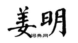 翁闿运姜明楷书个性签名怎么写