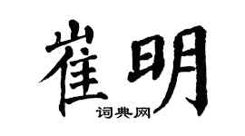 翁闿运崔明楷书个性签名怎么写