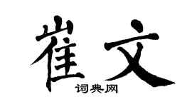 翁闿运崔文楷书个性签名怎么写