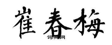 翁闿运崔春梅楷书个性签名怎么写