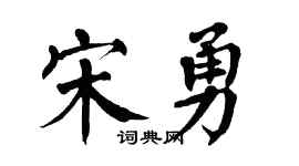 翁闿运宋勇楷书个性签名怎么写