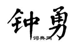 翁闿运钟勇楷书个性签名怎么写