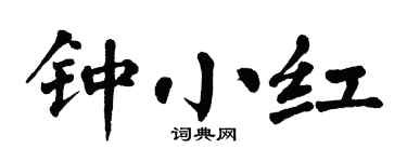 翁闿运钟小红楷书个性签名怎么写