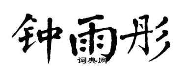 翁闿运钟雨彤楷书个性签名怎么写