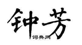 翁闿运钟芳楷书个性签名怎么写