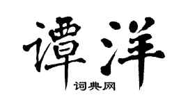 翁闿运谭洋楷书个性签名怎么写