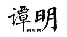 翁闿运谭明楷书个性签名怎么写