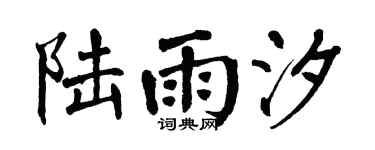 翁闿运陆雨汐楷书个性签名怎么写