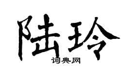 翁闿运陆玲楷书个性签名怎么写