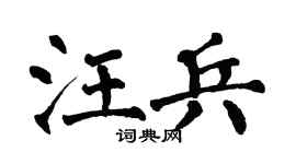 翁闿运汪兵楷书个性签名怎么写