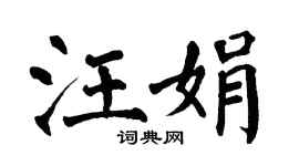 翁闿运汪娟楷书个性签名怎么写