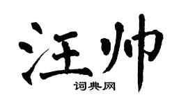 翁闿运汪帅楷书个性签名怎么写