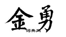 翁闿运金勇楷书个性签名怎么写