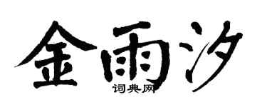 翁闿运金雨汐楷书个性签名怎么写