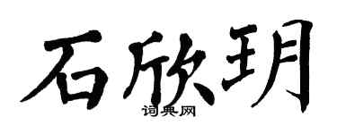 翁闿运石欣玥楷书个性签名怎么写