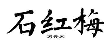 翁闿运石红梅楷书个性签名怎么写