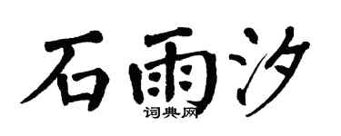 翁闿运石雨汐楷书个性签名怎么写