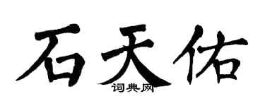 翁闿运石天佑楷书个性签名怎么写